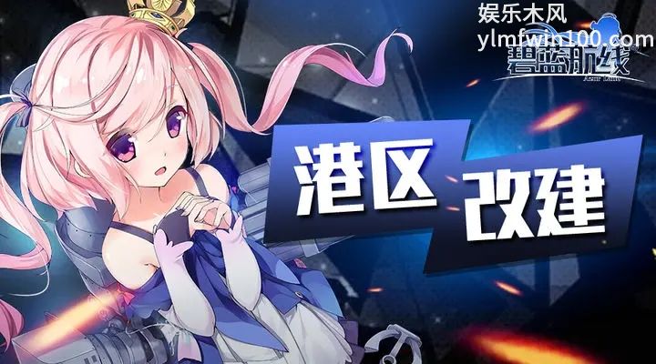 碧蓝航线勇者的旅途活动已经开启-碧蓝航线勇者的旅途活动开启玩法介绍