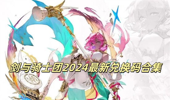 剑与骑士团兑换码有哪些 剑与骑士团兑换码大全分享
