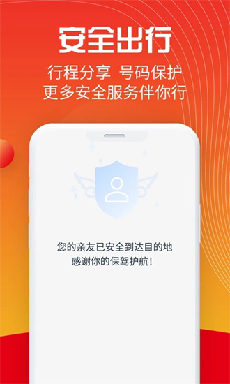 万顺叫车安卓版下载截图3