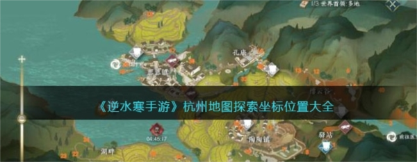 逆水寒手游杭州城探索地点在哪里-杭州城探索点位置一览