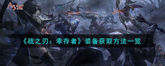 战之刃幸存者装备这么快速获取 装备获取方法一览