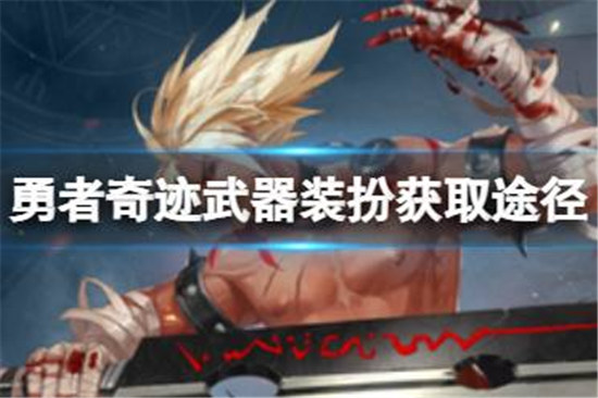 勇者奇迹武器装扮该怎么获得勇者奇迹武器装扮获取方式