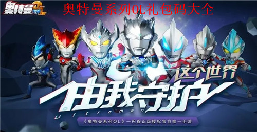 奥特曼系列OL永久有效兑换码 奥特曼系列OL礼包码大全永久