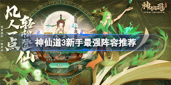 神仙道3新手最强阵容怎么搭配神仙道3开局最强阵容搭配攻略
