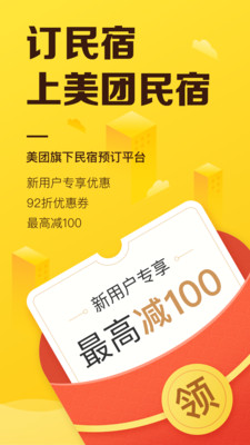 美团民宿app最新版截图1