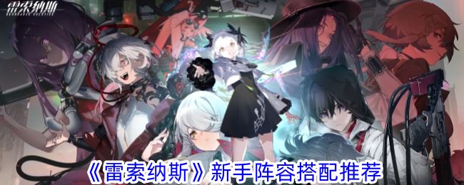 雷索纳斯新手怎么搭配阵容 新手阵容搭配推荐