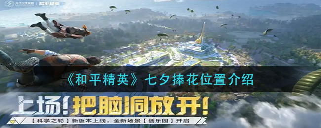 和平精英七夕捧花位置在哪 七夕捧花位置介绍