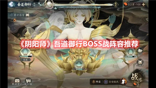 阴阳师吾道御行BOSS战阵容推荐阴阳师吾道御行活动打法最新解锁