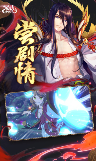 狐妖小红娘手游最新版本截图2