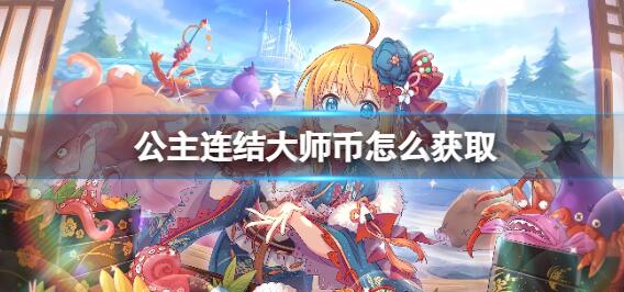 公主连结大师币怎么获取 公主连结大师币的获取方法
