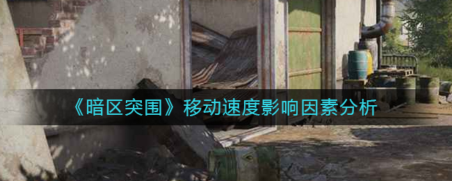 暗区突围为什么跑得很慢 角色移动速度影响因素分析