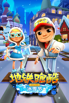 地铁跑酷内购破解版下载2020年最新截图2