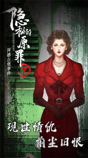 隐秘的原罪7无限体力版截图2