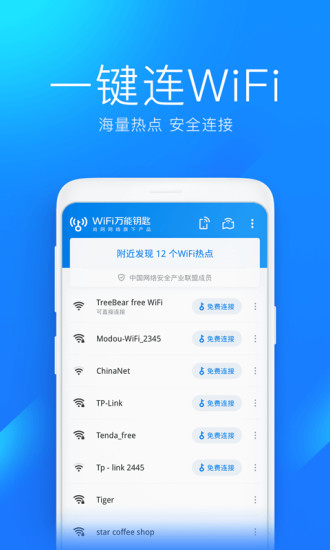 wifi万能钥匙纯净显密版截图1