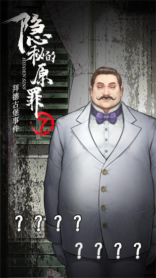 隐秘的原罪7无限体力版截图3