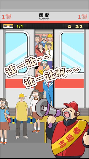 地铁挤一挤精简版截图2