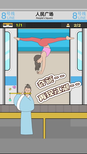 地铁挤一挤精简版截图3