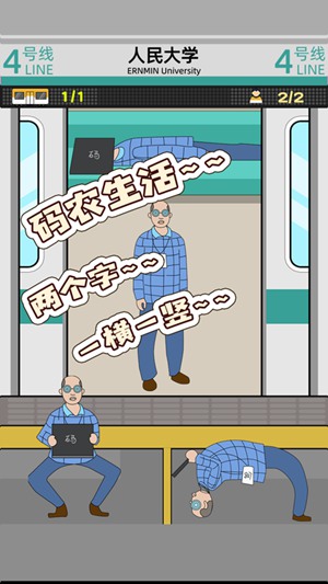 地铁挤一挤精简版截图1
