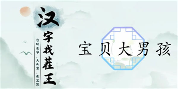 汉字找茬王宝贝大男孩怎么过 关卡通关攻略 汉字找茬王