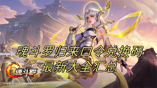 魂斗罗归来兑换码有哪些 魂斗罗归来兑换码领取2024