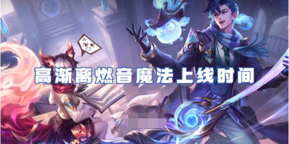 王者荣耀高渐离燃音魔法何时上线 王者荣耀高渐离燃音魔法上线时间