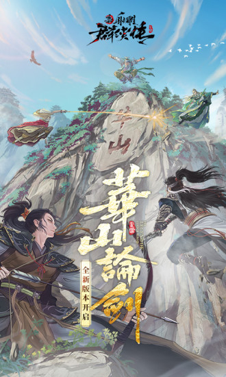新射雕群侠传之铁血丹心变态版下载截图2
