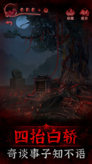 纸嫁衣3鸳鸯债下载安装免登录版截图2