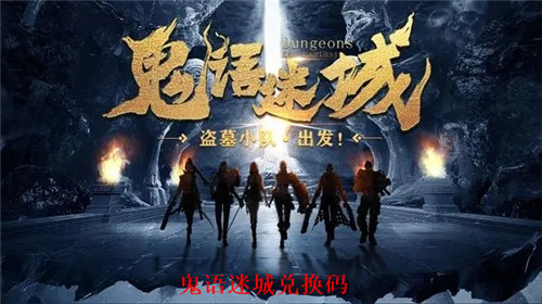 鬼语迷城礼包兑换码有哪些 鬼语迷城最新兑换码2023