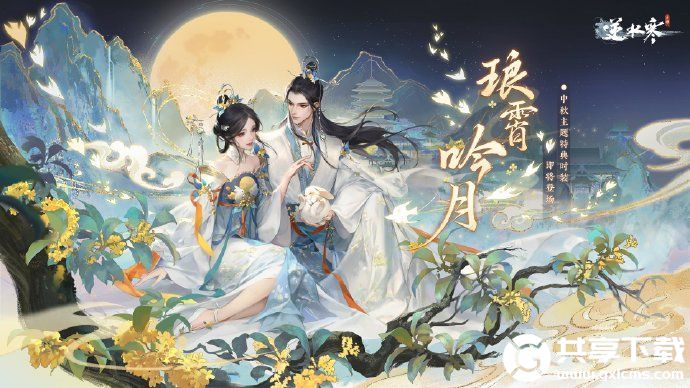 逆水寒手游全新中秋国风时装琅霄吟月即将上线-全新中秋国风时装琅霄吟月上线时间分享介绍