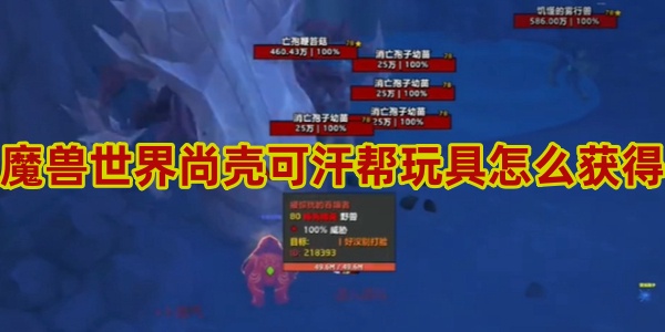 魔兽世界尚壳可汗帮玩具怎么获得 魔兽世界尚壳可汗帮玩具获得方法