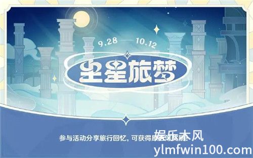 原神尘星旅梦活动怎么玩-原神尘星旅梦活动介绍