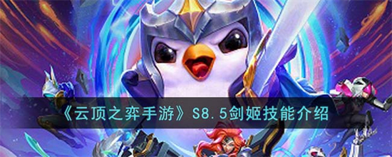 云顶之弈手游S8.5剑姬怎么样S8.5剑姬技能介绍