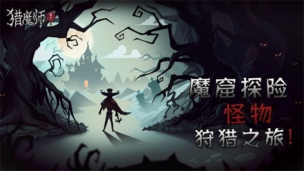 猎魔师官方版本截图1