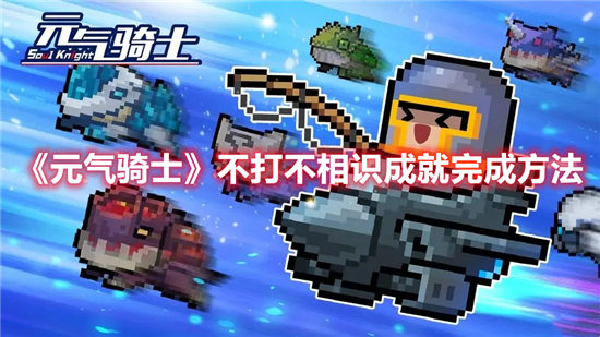 元气骑士不打不相识成就怎么完成?不打不相识成就获得方法