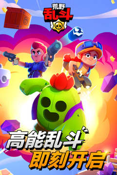 荒野乱斗优享版国际服截图5
