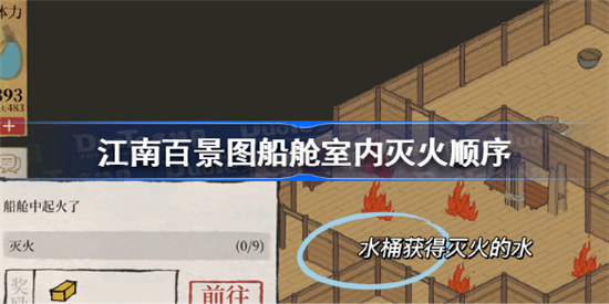 江南百景图船舱室内怎么灭火江南百景图船舱室内灭火顺序一览