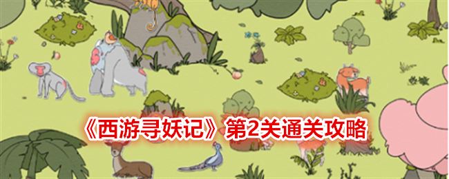 西游寻妖记第二关怎么过 第2关通关攻略