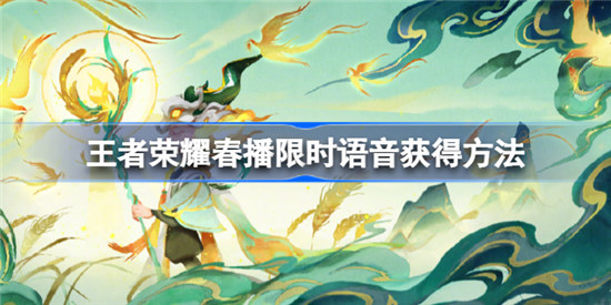 王者荣耀春播限时语音怎么获取王者荣耀春播限时语音获取方法