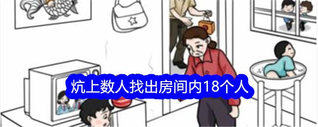 文字找茬大师炕上数人找出房间内18个人怎么过 通关攻略