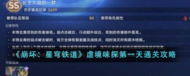 崩坏星穹铁道虚境味探第一天怎么通关 虚境味探第一天通关攻略