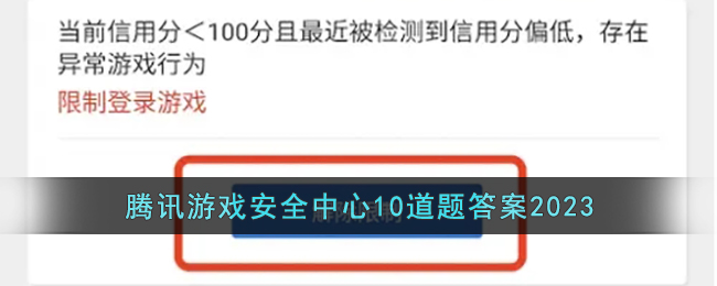 腾讯游戏安全中心10道题答案2023-游戏安全知识答题答案2023最新版