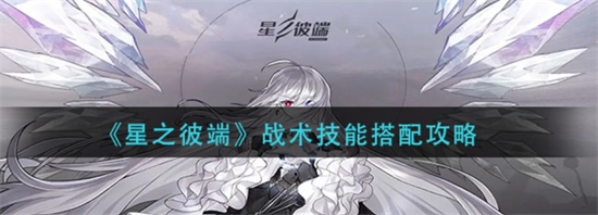星之彼端战术技能搭配攻略 战术技能怎么搭配