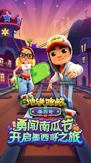 地铁跑酷墨西哥万圣节中文版截图5