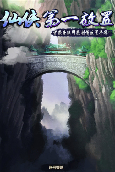 仙侠第一放置最新版截图2