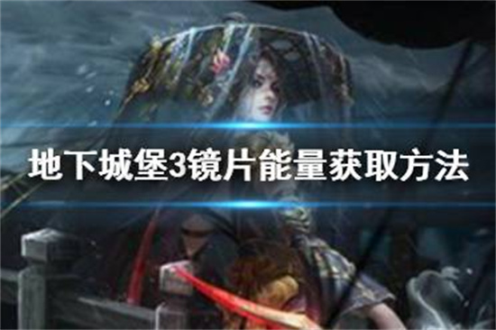 地下城堡3镜片能量怎么获得地下城堡3镜片能量获取方法