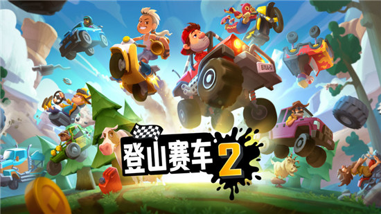 登山赛车2解锁版内购免费截图2