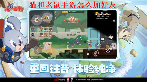猫和老鼠手游怎么加好友 猫和老鼠手游加好友方法