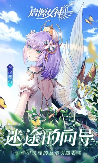 启源女神解锁版截图1