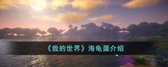 我的世界海龟蛋是什么海龟蛋介绍