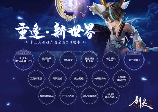 礼不可失!十五大活动齐贺《剑灵》全新2.0版本上线